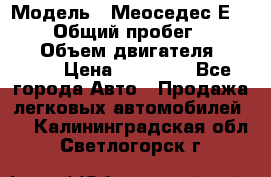  › Модель ­ Меоседес Е220,124 › Общий пробег ­ 300 000 › Объем двигателя ­ 2 200 › Цена ­ 50 000 - Все города Авто » Продажа легковых автомобилей   . Калининградская обл.,Светлогорск г.